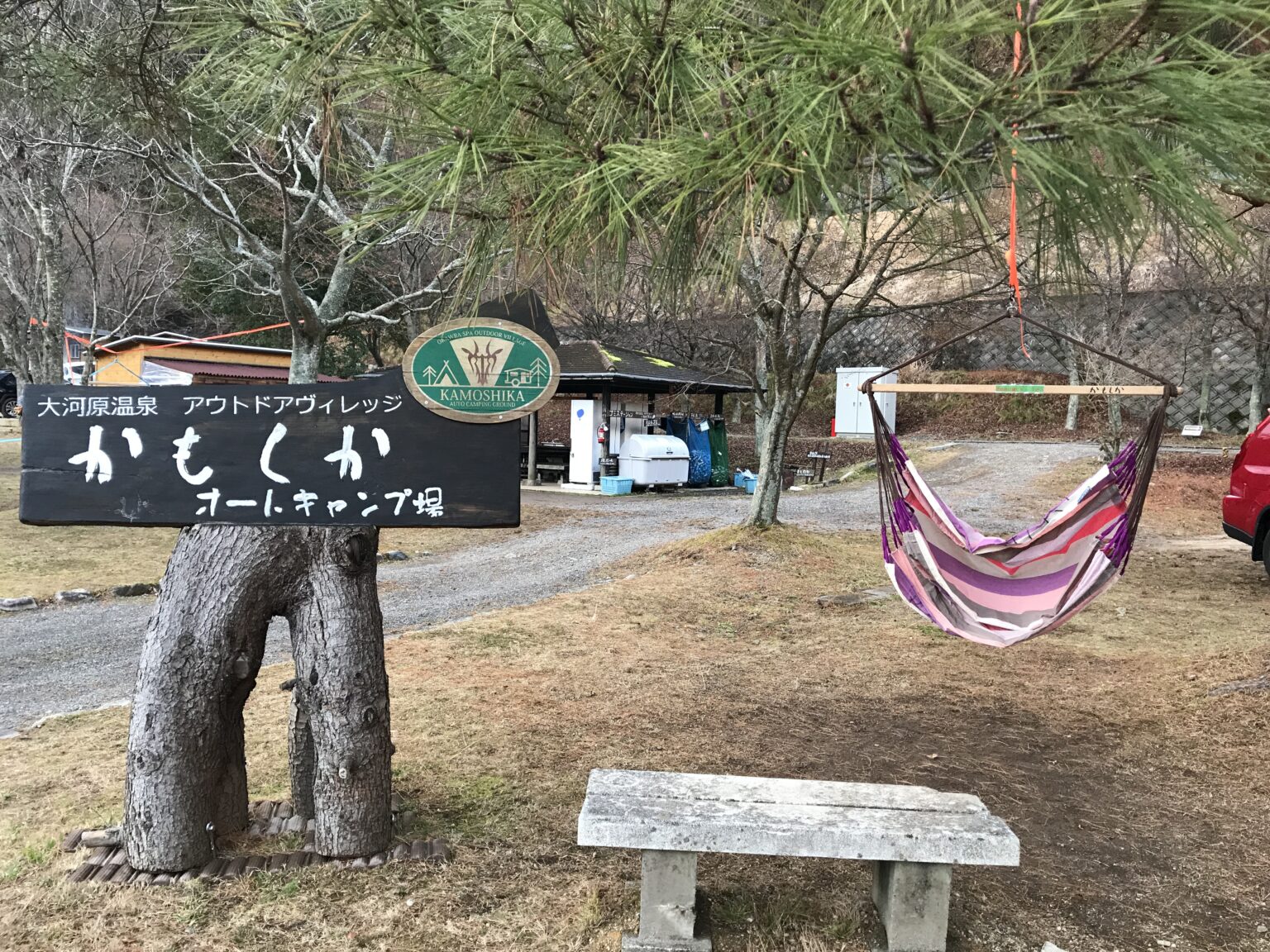 大河原温泉 かもしかオートキャンプ場