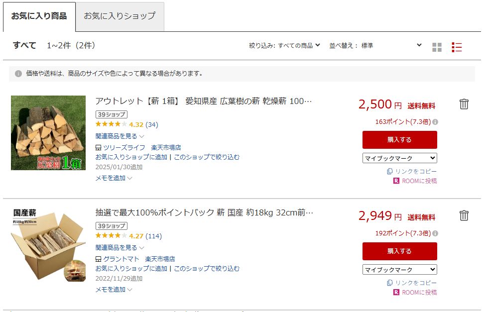 お気に入り楽天