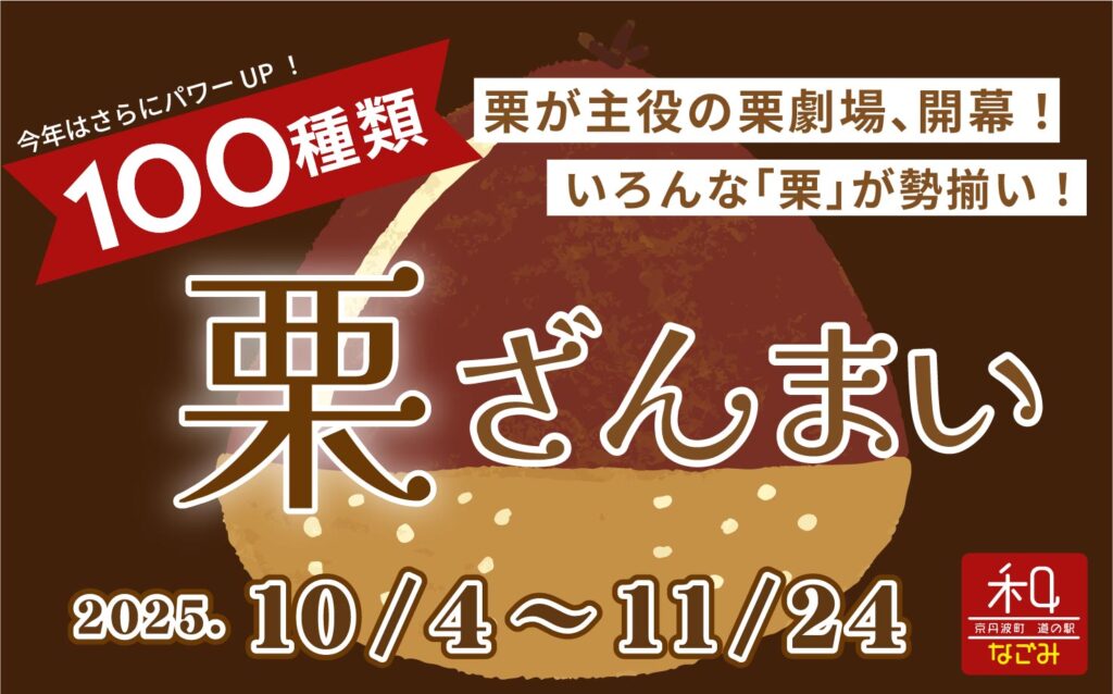 栗ざんまいフェア